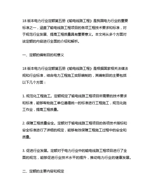 18版本电力行业定额第五册《输电线路工程》