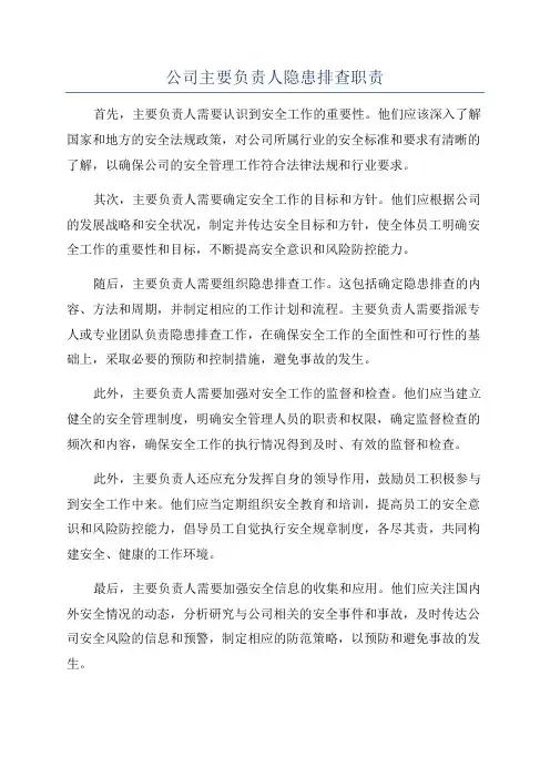 公司主要负责人隐患排查职责
