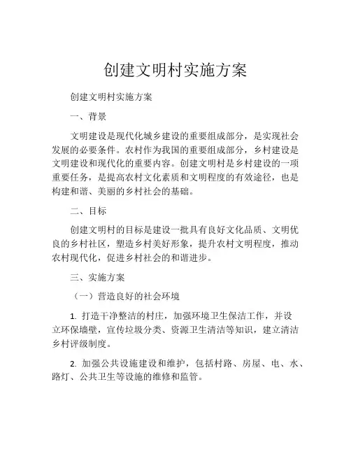 创建文明村实施方案