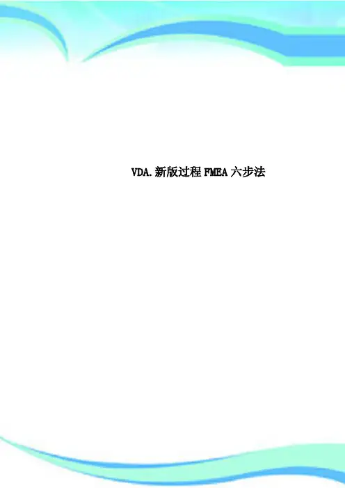 VDA.新过程FMEA六步法