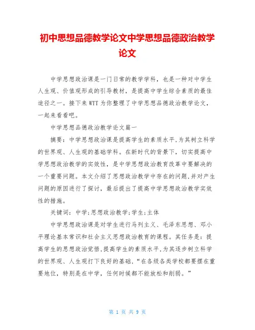 初中思想品德教学论文中学思想品德政治教学论文