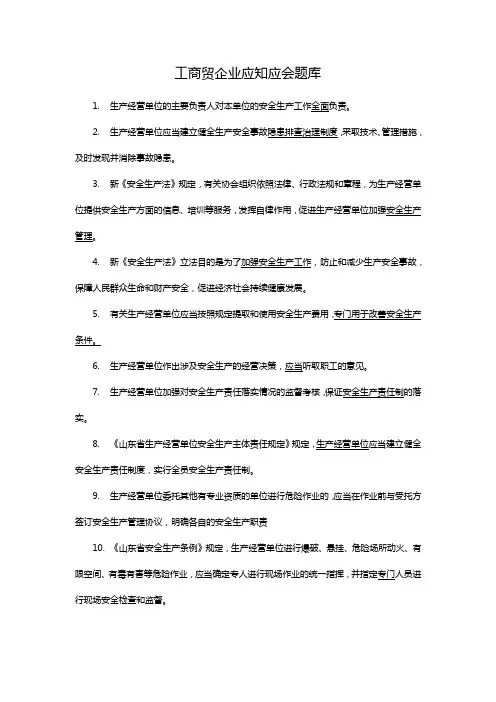 工商贸企业应知应会题库(1)