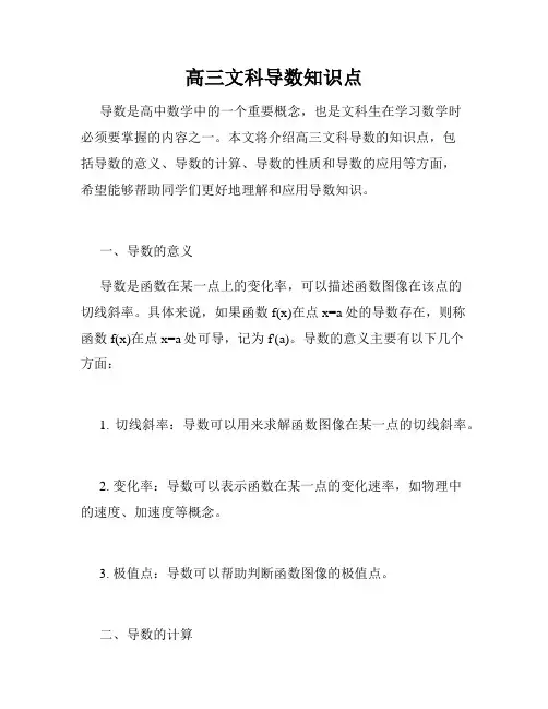 高三文科导数知识点