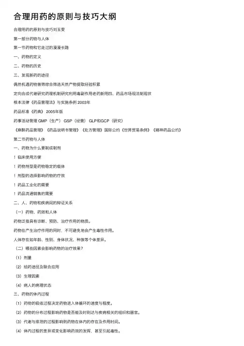 合理用药的原则与技巧大纲