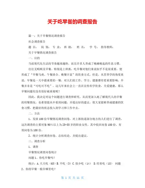 关于吃早餐的调查报告