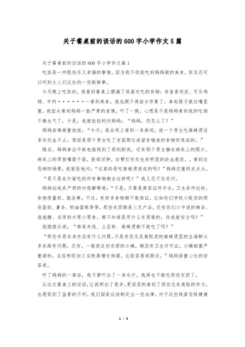 关于餐桌前的谈话的600字小学作文5篇