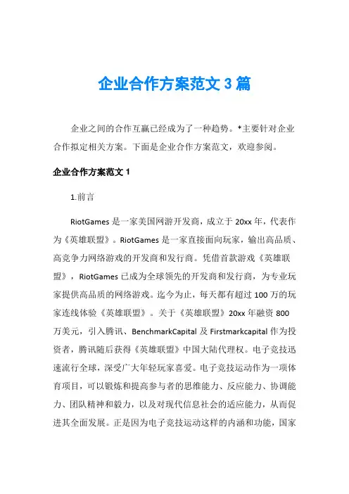 企业合作方案范文3篇
