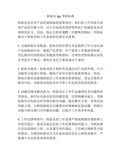 检验员kpi考核标准