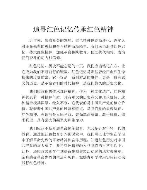 追寻红色记忆传承红色精神