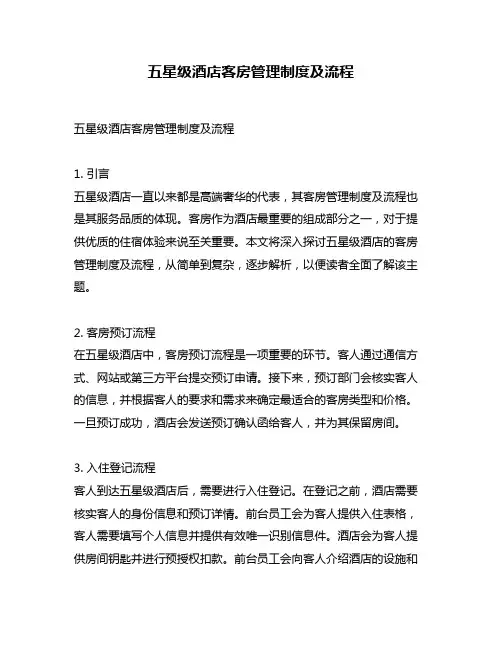 五星级酒店客房管理制度及流程