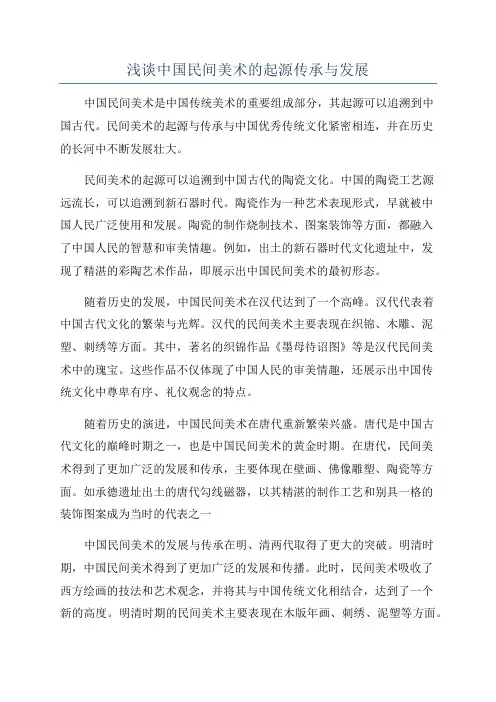 浅谈中国民间美术的起源传承与发展