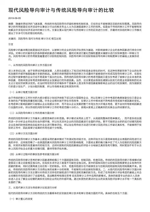 现代风险导向审计与传统风险导向审计的比较
