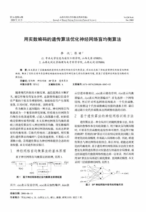 用实数编码的遗传算法优化神经网络盲均衡算法