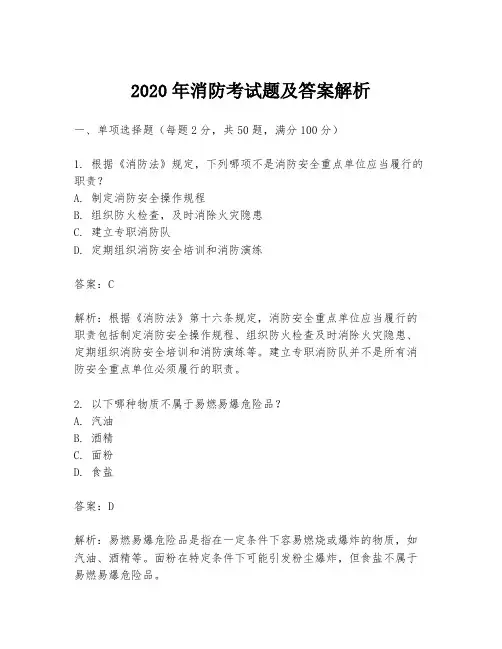 2020年消防考试题及答案解析