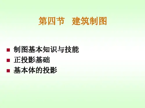 建筑制图识图(PPT)