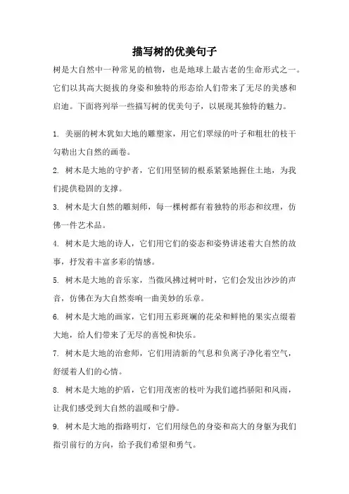 描写树的优美句子