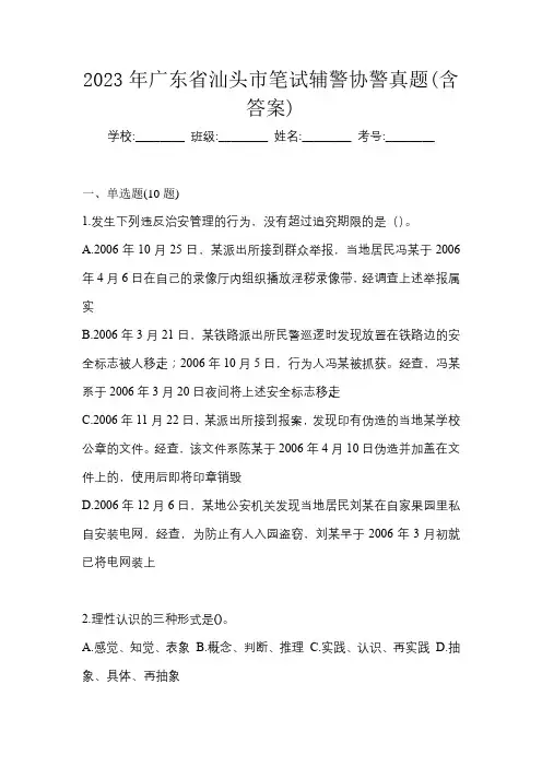 2023年广东省汕头市笔试辅警协警真题(含答案)