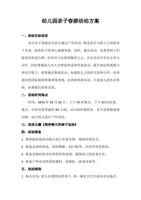 幼儿园亲子春游活动方案