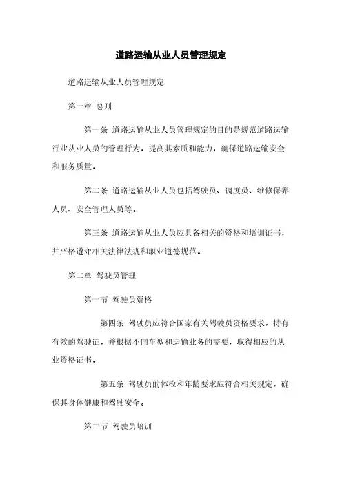 道路运输从业人员管理规定