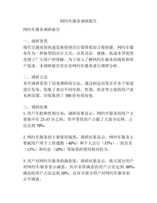 网约车服务调研报告