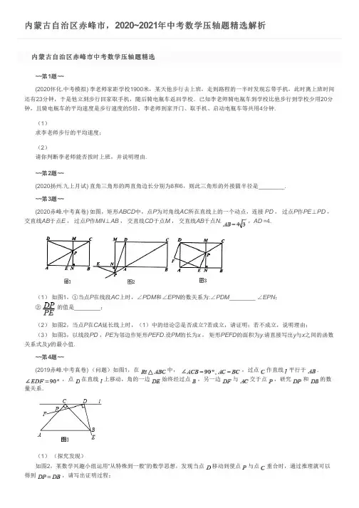 内蒙古自治区赤峰市,2020~2021年中考数学压轴题精选解析