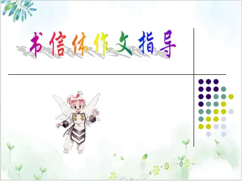 【高考作文备考】书信体作文写作指导