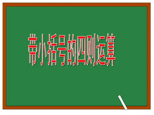 (沪教版)三年级下册 带小括号的四则运算