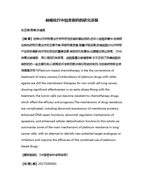 肺癌化疗中铂类耐药的研究进展