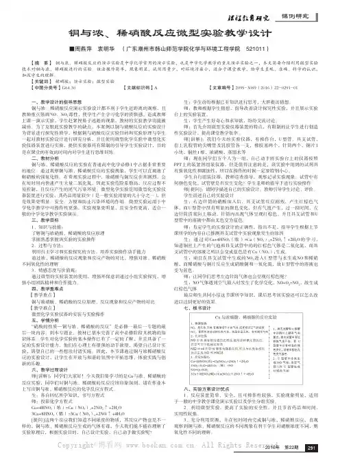 铜与浓、稀硝酸反应微型实验教学设计