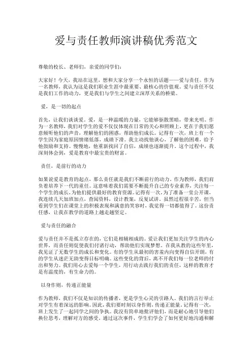 爱与责任教师演讲稿优秀范文