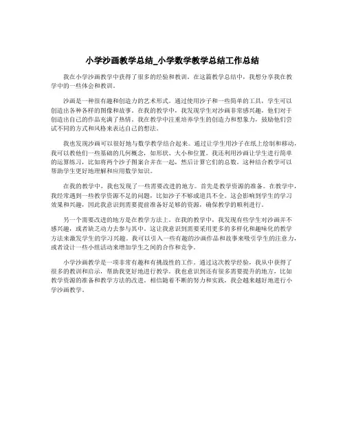 小学沙画教学总结_小学数学教学总结工作总结