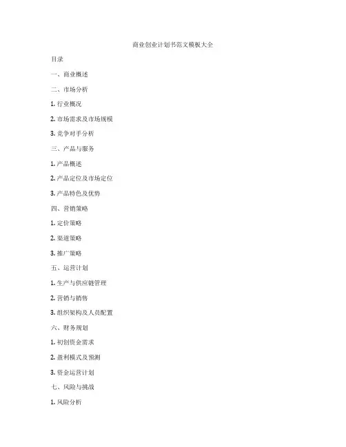 商业创业计划书范文模板大全