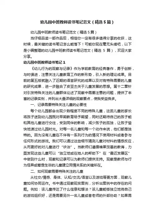 幼儿园中班教师读书笔记范文（精选5篇）