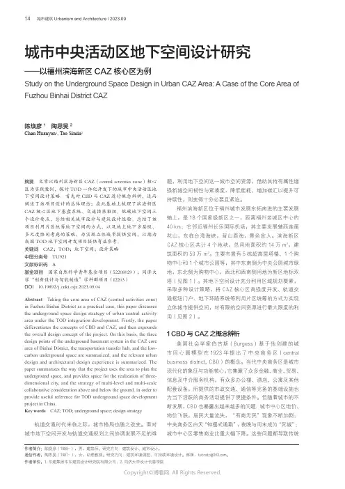 城市中央活动区地下空间设计研究——以福州滨海新区CAZ核心区为例