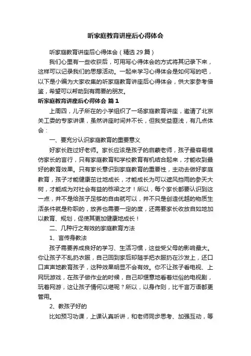 听家庭教育讲座后心得体会（精选29篇）