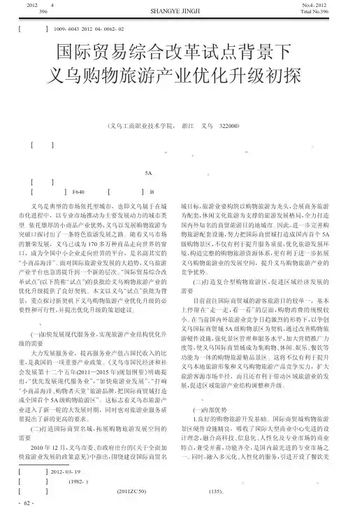 国际贸易综合改革试点背景下义乌购物旅游产业优化升级