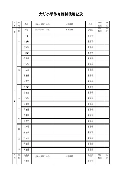 体育器材使用记录表