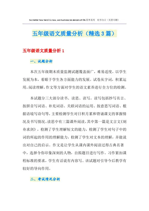 五年级语文质量分析(精选3篇)
