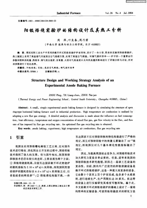 阳极焙烧炉的结构设计和热工分析