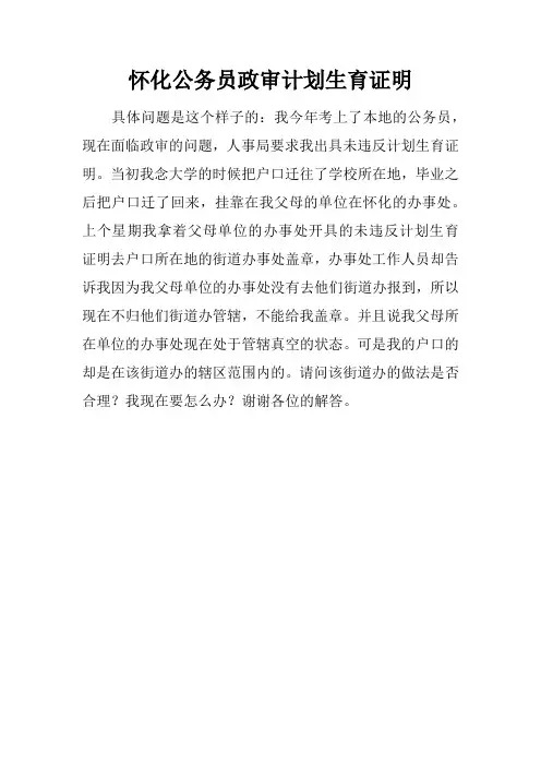 怀化公务员政审计划生育证明