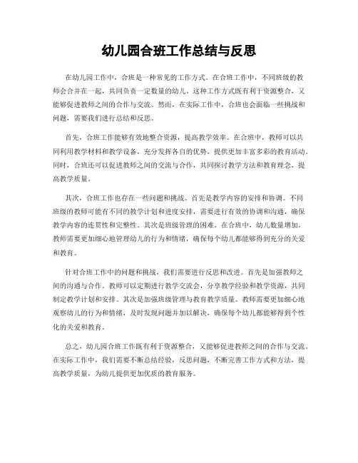 幼儿园合班工作总结与反思