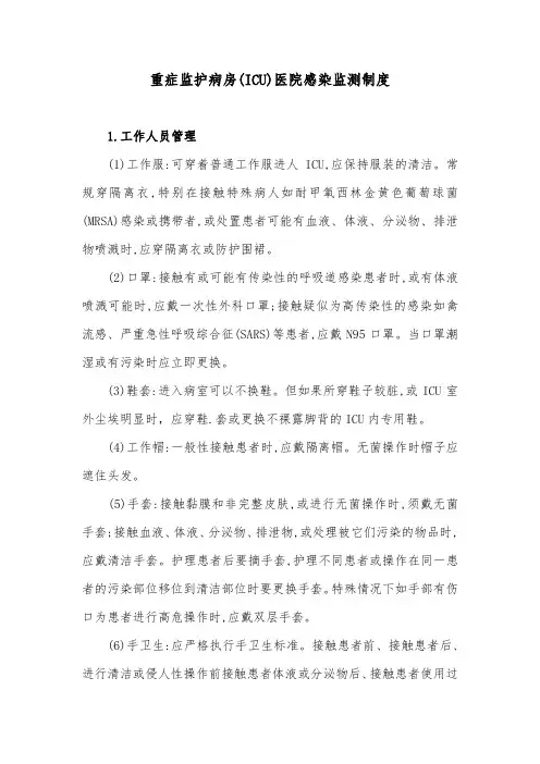 重症监护病房(ICU)医院感染监测制度