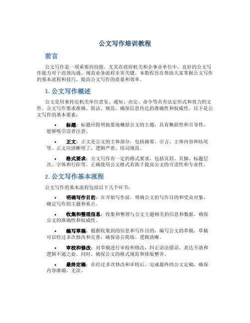 公文写作培训教程