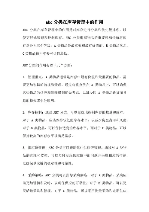 abc分类在库存管理中的作用