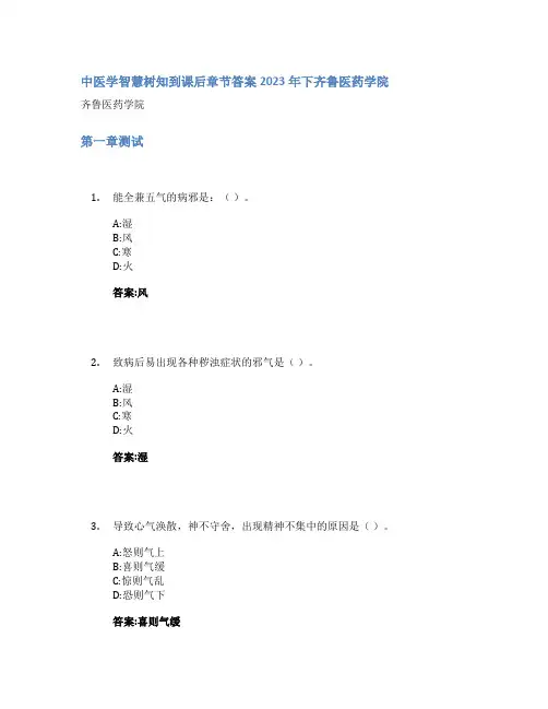 中医学智慧树知到课后章节答案2023年下齐鲁医药学院