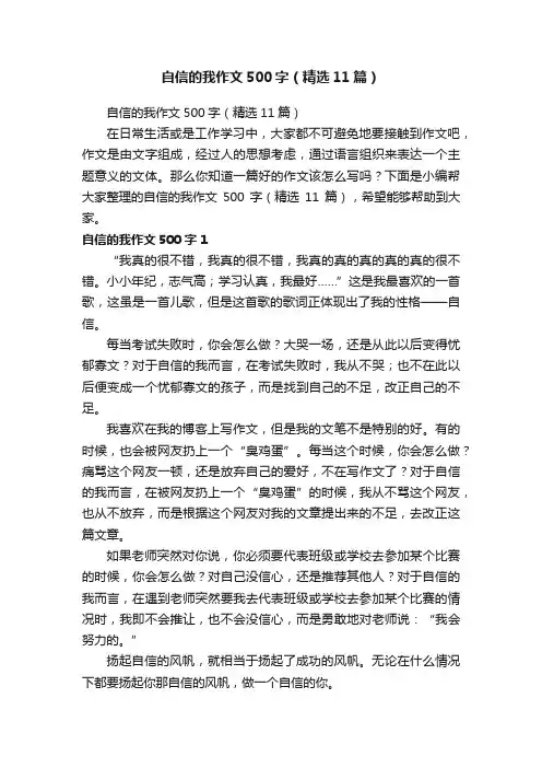 自信的我作文500字（精选11篇）