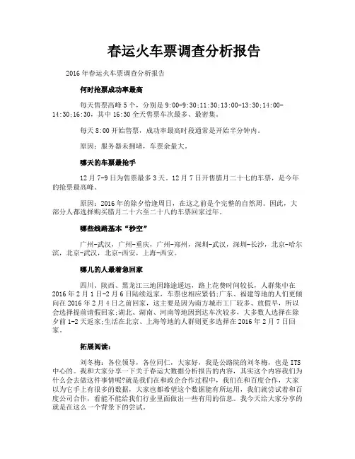 春运火车票调查分析报告