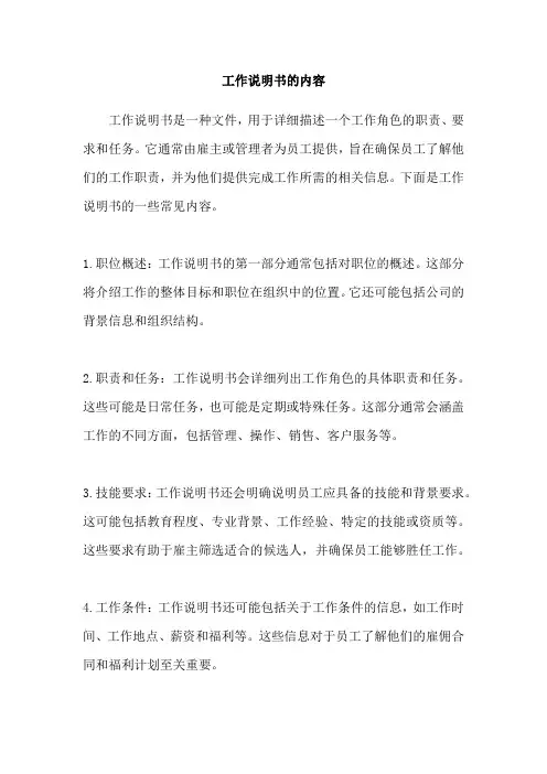 工作说明书的内容