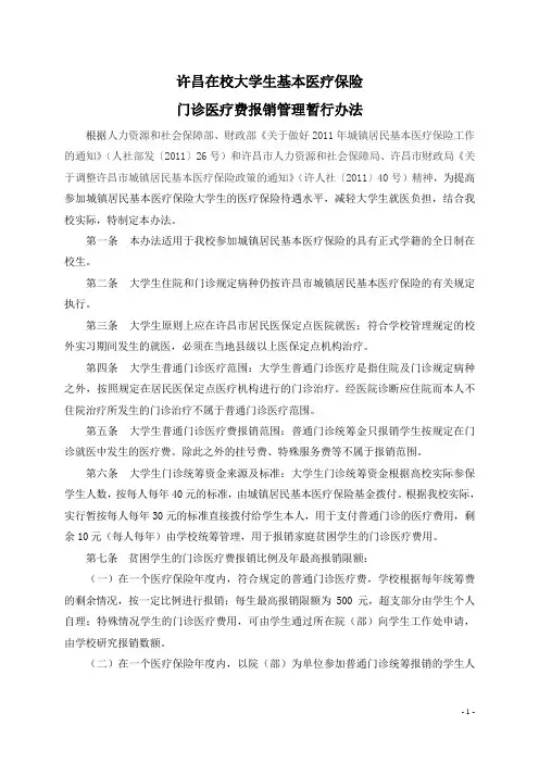 在校大学生基本医疗保险门诊医疗费报销管理暂行办法