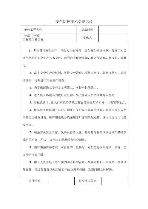 安全防护技术交底记录